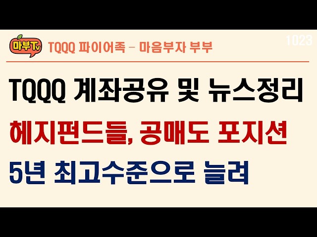 헤지펀드들, 공매도 포지션 5년 최고수준: TQQQ 계좌공유 및 미국증시시황