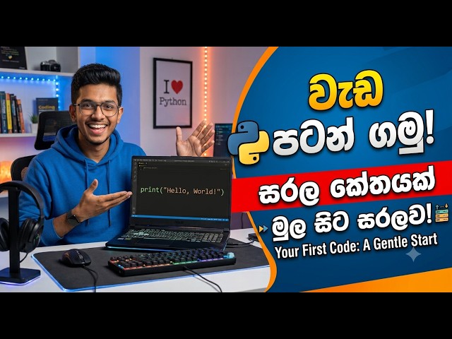 Python වලින් පළවෙනි Code එක ලියමු! | Write Your First Python Program (Sinhala)