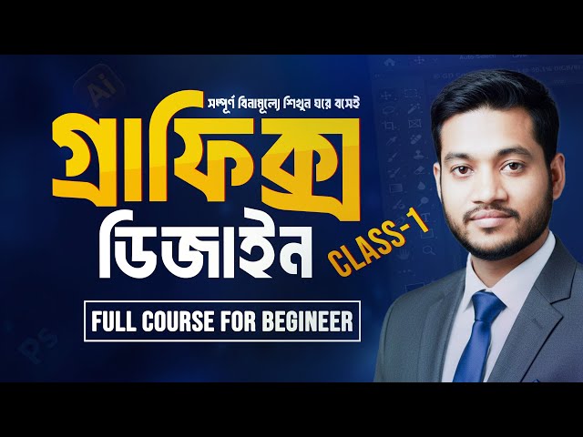 Graphics Design Full Course for Beginners | Freelancing | Class-1 || Bangla Tutorial 2025