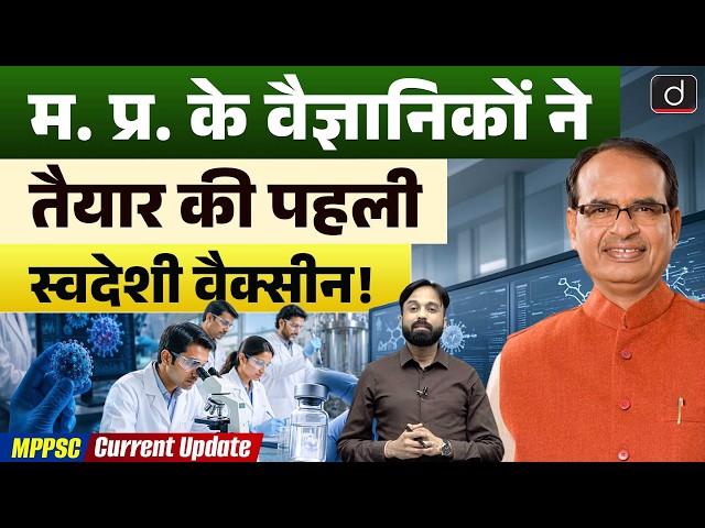 India’s New Indigenous Vaccine | African Swine Fever | MPPSC Current Affairs | Drishti MPPSC