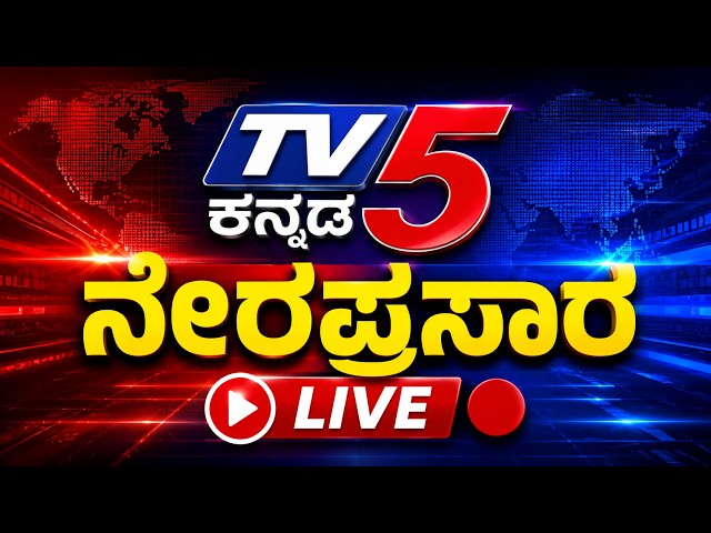 🔴LIVE | TV5 KANNADA | ಟಿವಿ5 ಕನ್ನಡ ನ್ಯೂಸ್ ಲೈವ್ | TV5 KANNADA NEWS LIVE |