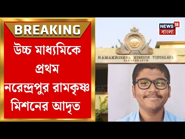 HS Results 2026| উচ্চমাধ্যমিকের ফল প্রকাশ, ৪৯৬ পেয়ে প্রথম Narendrapur Ramkrishna Mission-এর আদৃত পাল