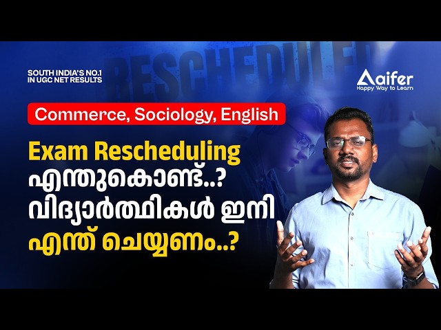 UGC NET Exam Rescheduling എന്തുകൊണ്ട്.? വിദ്യാർത്ഥികൾ ഇനി എന്ത് ചെയ്യണം?|Commerce, Sociology,English