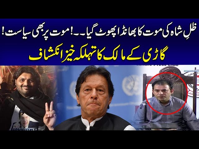 Zill-e-shah Death Revealed | Politics On Death Of Zill-e- Shah Inside Story With Mohsin Bilal