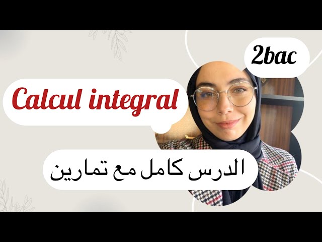 Calcul integral ,الدرس كامل بدون استثناء مع تمارين تطبيقية ، ماتنساش تصاوب الملخص في اللخر