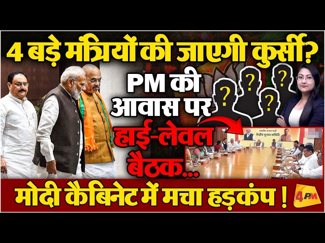 4 बड़े मंत्रियों की जाएगी कुर्सी?  PM Modi की हाई-लेवल बैठक...