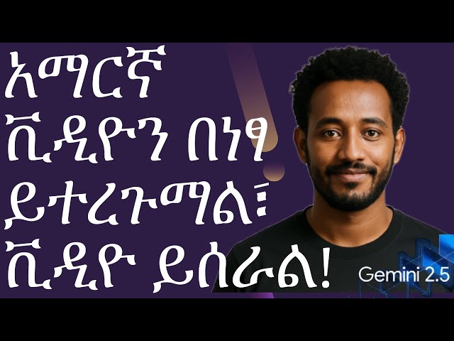 Gemini AI: አማርኛ ቪዲዮን በነፃ ይተረጉማል፣ ቪዲዮ ይሰራል(Veo 2)!