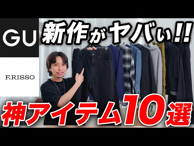 [GU × F RISSO] 10 Must-Buy Items for Fall/Winter 2026