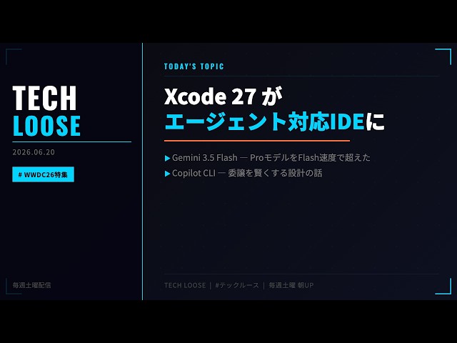 【週刊テックルース】Xcode 27 エージェント対応 / Gemini 3.5 Flash 登場 / Copilot CLI 委譲最適化｜2026.06.20