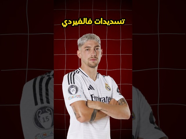 تسديدات فالفيردي 🔥🚀