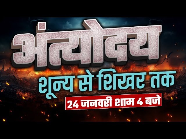 अत्याधुनिक शून्य से शिखर तक 🚀 | Complete Strategy | 24 जनवरी शाम 4 बजे Live