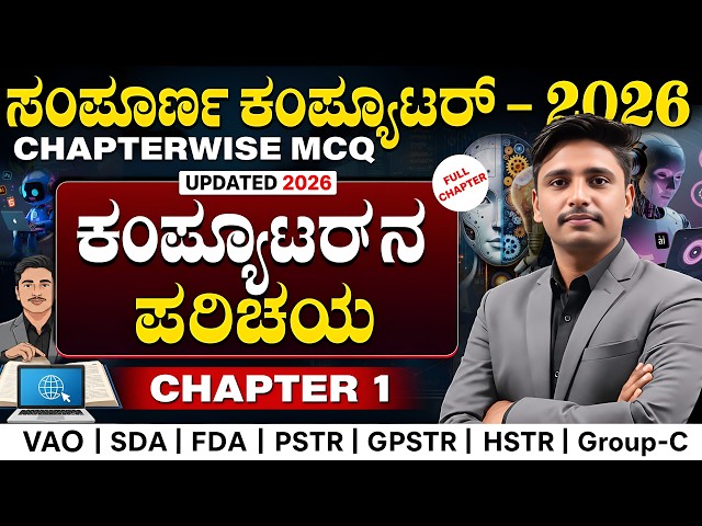 Introduction to Computer | Chapter 1 (Part-1) | Computer  Chapter wise MCQ Series 2026 | VAO | SDA