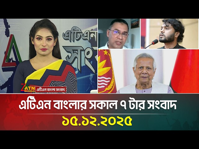 এটিএন বাংলার সকাল ৭ টার সংবাদ | 15.12.2025 | Morning News | Today News | Ajker News | ATN Bangla