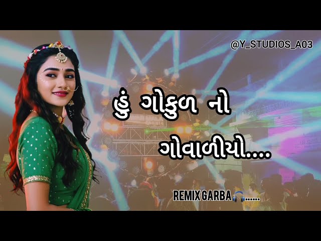 હું ગોકુળ નો ગોવાળીયો  | NEW GUJARATI REMIX GARBA | Hu gokul no Govaliyo | #trending