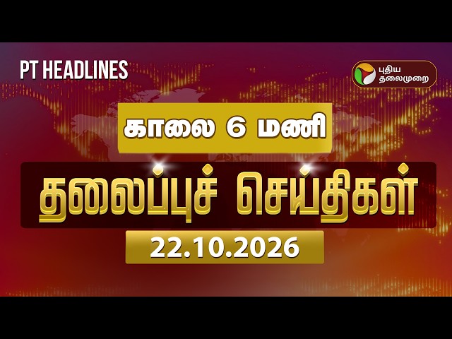 Today Headlines | Puthiyathalaimurai Headlines | காலை தலைப்புச் செய்திகள் | 22.10.2025