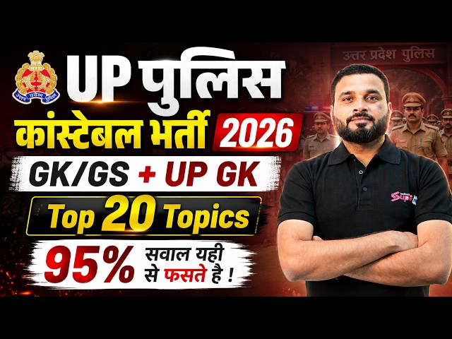 UPP Constable Bharti 2026 | UP GK + GK/GS | Top 20 Topics for UP Police Constable 2026 | Suyash Sir