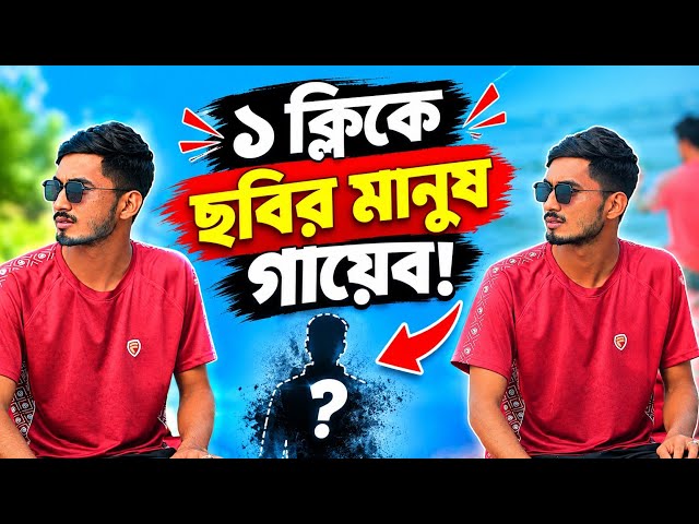 ছবি থেকে যেকোনো অপ্রয়োজনীয় অংশ মুছে ফেলুন মোবাইলে মাত্র ২ মিনিটে | How to Remove Object from Photo