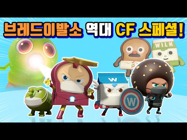 Bread Barbershop 2 | Bread Barbershop's All-Time CF Specials!! | Animation/Cartoon/Dessert