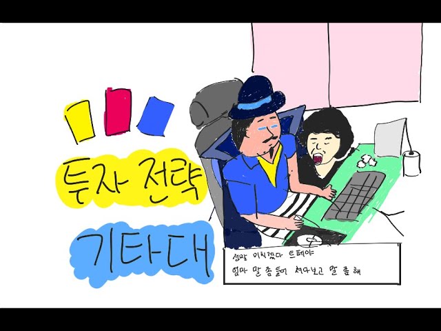 투자 전략 기타대