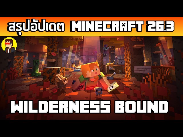 สรุปอัปเดต Minecraft 26.3 Wilderness Bound แบบละเอียด