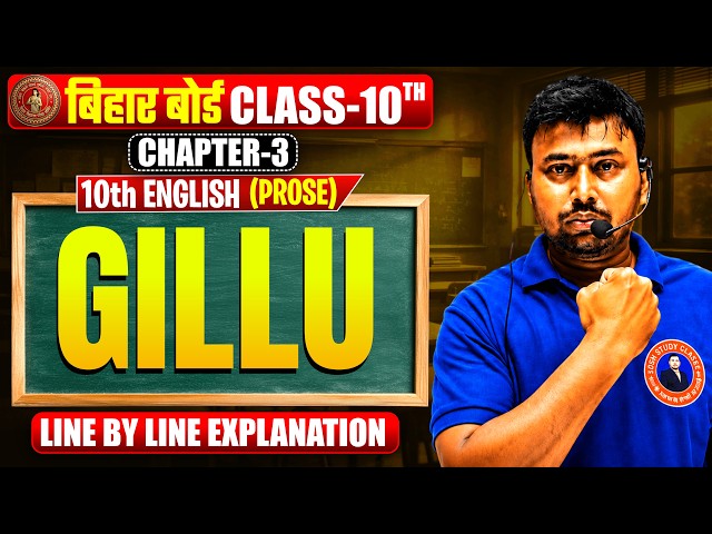 GILLU | Class 10 English Chapter 3 | Line by Line Explanation |10th English Prose | Bihar Board 2027