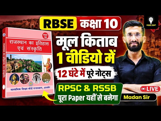 RBSE कक्षा 10 |  मूल किताब के पूरे Notes 1 Video में   RPSC & RSSB Paper यहीं से बनेगा!  | Madan Sir