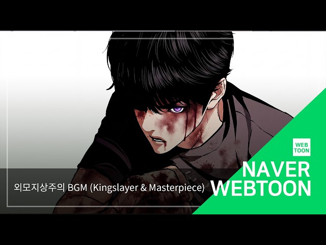 [외모지상주의 BGM] Kingslayer & Masterpiece | Lookism BGM