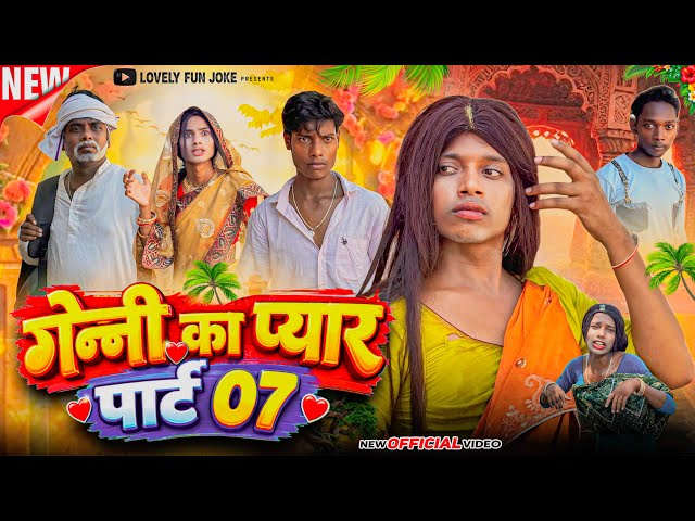 GENNI KA PYAAR 7 | गेन्नी का प्यार 7 | গেন্নী কা পিয়ার ৭ surjapuri Natok comedy video@lovelyfunjoke