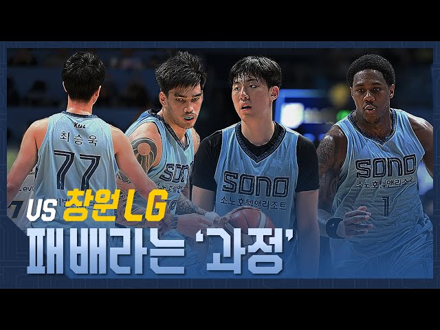 패배라는 ‘과정’ | vs 창원 LG