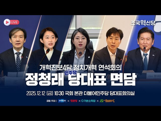 [25.12.12] 개혁진보4당 정치개혁 연석회의- 정청래 더불어민주당 대표 면담
