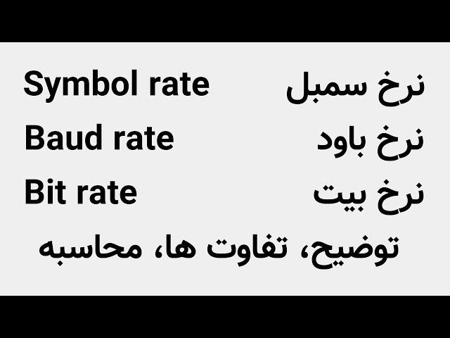 توضیح و محاسبه سیمبل‌ریت و بیت‌ریت