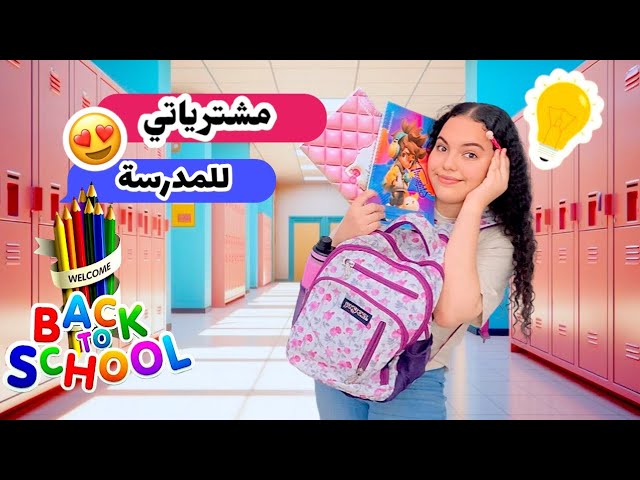 تجهيزات و مشتريات المدرسة 🎓 | تعالوا شوفوا جبت ايه 😍📚