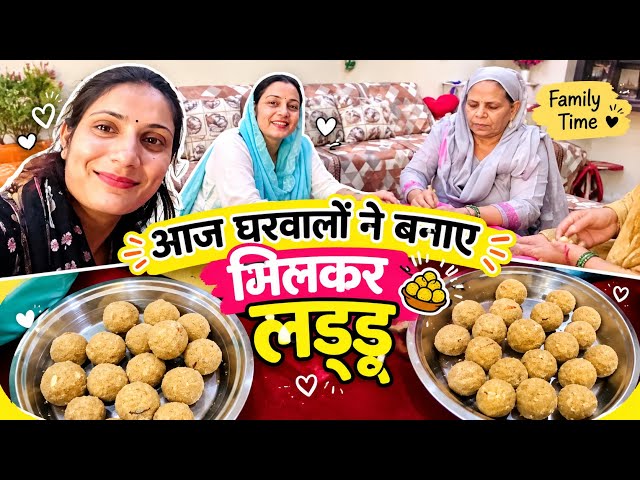Aaj gharwalo ne milker banaye laddu 😋/dedhavolgs0008 #like #subscribe #share #dailylifestyle #vlogs 