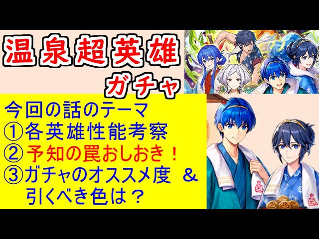 【FEH_1517】温泉超英雄「 憧れの温泉旅行 」ガチャの話してく！　温泉クロム　温泉シーダ　温泉ルフレ　双界マルス＆ルキナ　温泉マルス　温泉ルフ子　【 ファイアーエムブレムヒーローズ 】