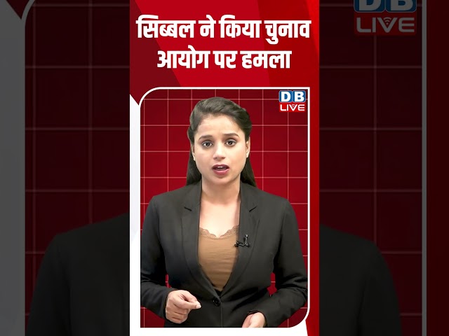 सिब्बल ने किया चुनाव आयोग पर हमला #dblive #breakingnews #shortsvideo #news