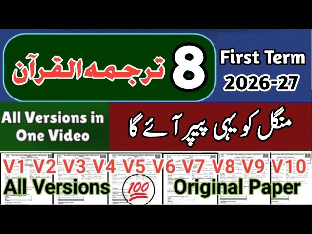 Class 8 Tarjuma tul Quran All Versions 1st term 2026 Sba 8th class ka tarjuma tul Quran ka paper
