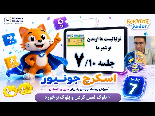 آموزش اسکرچ جونیور بلوک های شروع کننده - آشنایی با بلوک برخورد شخصیت ها و بلوک لمس کردن یا کلیک کردن