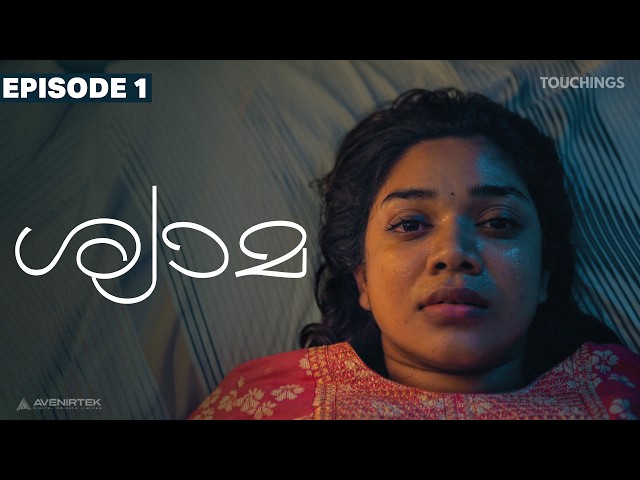 Shyama | Episode 01 | Malayalam Web Series | Keerthan M Dinesh | Shahina | Rohit | Touchings