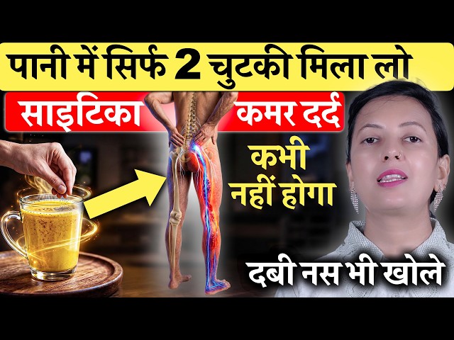 साइटिका दर्द में सुबह ये 1 ड्रिंक पियो | Diet For Sciatica Pain | कमर, टांग की दबी नस खोले