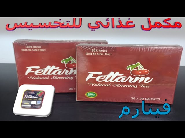 كل ما تريد معرفته عن حبوب التخسيس فيتارم Fettarm