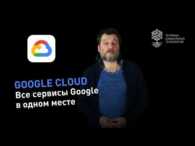 Google Cloud: a place to host services and applications with the option to rent a free server