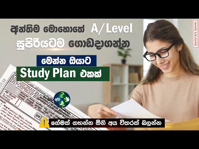 විභාගේ ගොඩදාන සුපිරි සැළසුම - A/L Study Plan Sinhala - 📚 Exam Tips 2024 from Bio Api 🌱