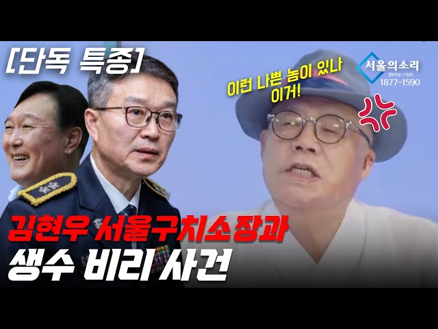 [단독] "김현우 서울구치소장은 내란수괴 윤석열을 비호하는 나쁜 놈!"