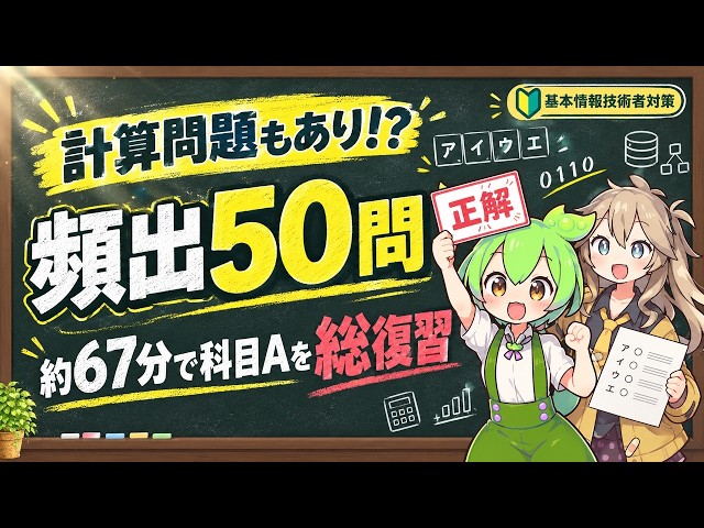 【ずんだもん解説】基本情報技術者試験 科目A 問題解説50問 正解発表から丁寧に解説