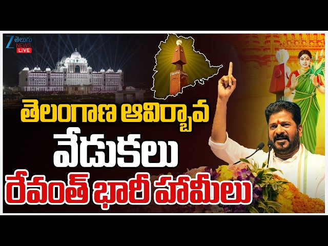 LIVE: Telangana Formation Celebrations | CM Revanth | తెలంగాణ ఆవిర్బావ వేడుకలు  రేవంత్ భారీ హామీలు