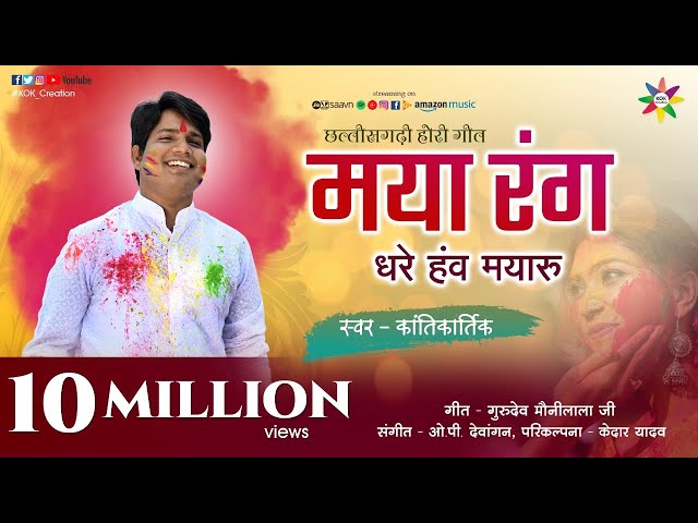 MAYA RANG DHARE HE MAYARU | KANTIKARTIK YADAV | KOK Creation RJN | CG Holi song | 2021