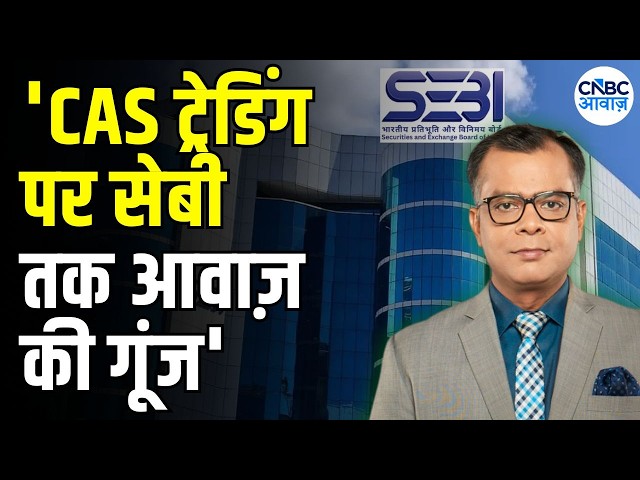 SEBI On CAS Trading: 'सेबी चेयरमैन ने आज साफ कहा- खामियों की समीक्षा हो रही है'|Anuj Singhal