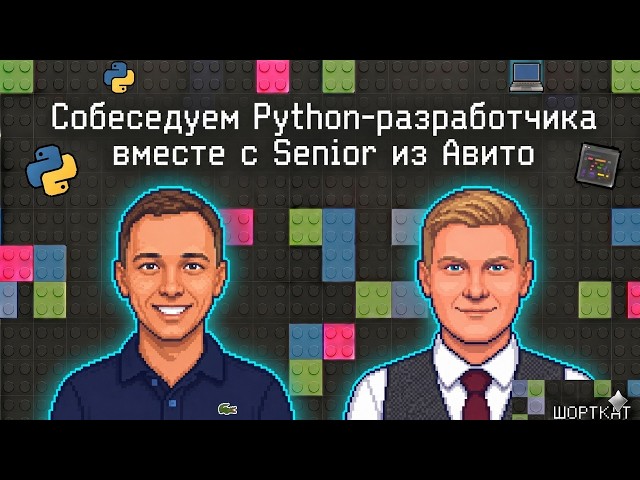 Interviewing a Python developer with a Senior from Avito