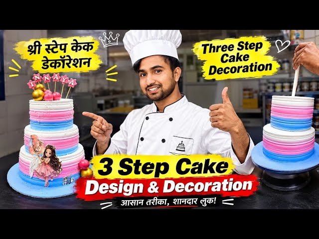 How to make a three-step cake | Three-step cake decoration idea | Three-step cake design