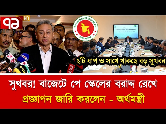 🔴আজ বৈঠকে! বাজেটে পে স্কেলের বরাদ্দ রেখে প্রজ্ঞাপন জারি করলেন - অর্থমন্ত্রী | Payscale Update Today